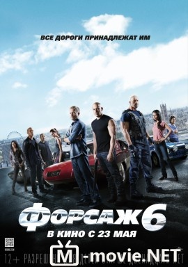 Форсаж 6 - Fast & Furious 6 (2013)