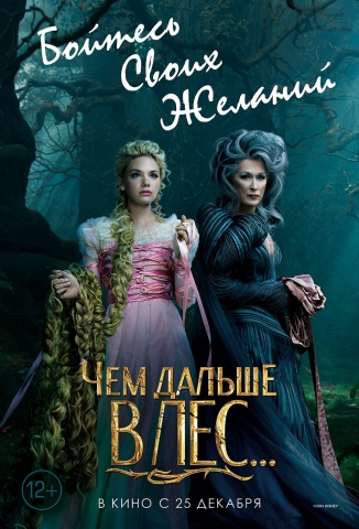 Чем дальше в лес... - Into the Woods (2014)