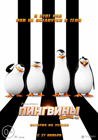 Пингвины Мадагаскара - Penguins of Madagascar (2014)