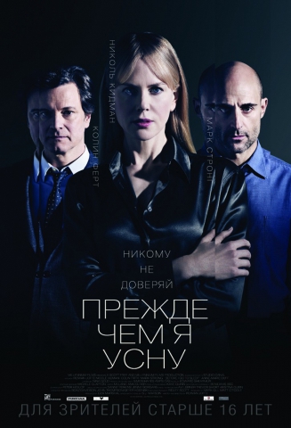 Прежде чем я усну - Before I Go to Sleep (2014)