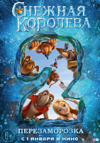 Снежная королева 2: Перезаморозка - 2014