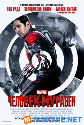 Человек-муравей - Ant-Man (2015)