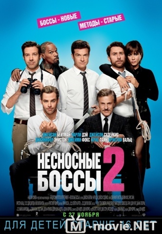 Несносные боссы 2 - Horrible Bosses 2 (2014)