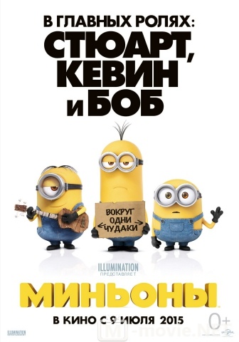 Миньоны - Minions (2015)