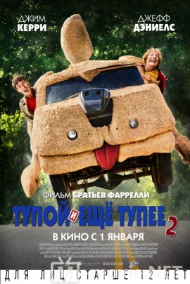 Тупой и еще тупее 2 - Dumb and Dumber To (2014)