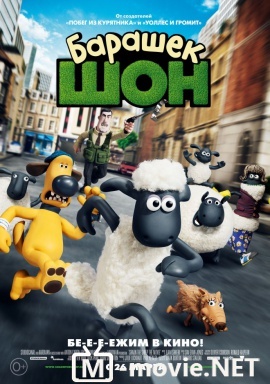 Барашек Шон - Shaun the Sheep Movie (2015)