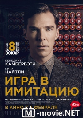 Игра в имитацию - The Imitation Game (2014)