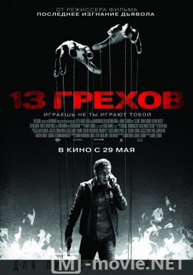 13 грехов - 13 Sins (2013)