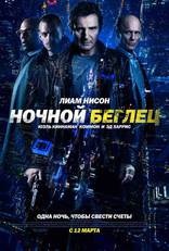 Ночной беглец - Run All Night (2015)