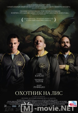 Охотник на лис - Foxcatcher (2014)