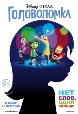 Головоломка - Inside Out (2015)