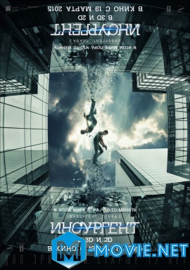 Дивергент, глава 2: Инсургент - Insurgent (2015)