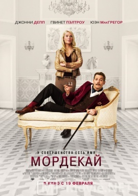 Мордекай - Mortdecai (2015)