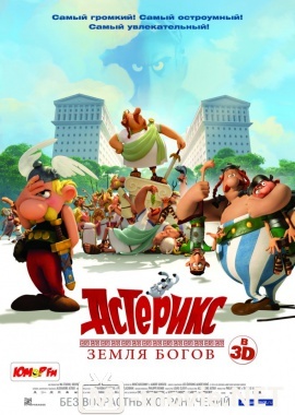 Астерикс: Земля Богов - Astérix: Le domaine des dieux (2014)