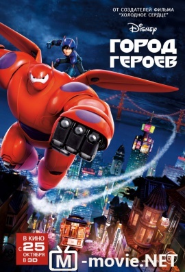 Город героев - Big Hero 6 (2014)