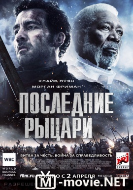 Последние рыцари - Last Knights (2015)