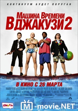 Машина времени в джакузи 2 - Hot Tub Time Machine 2 (2015)