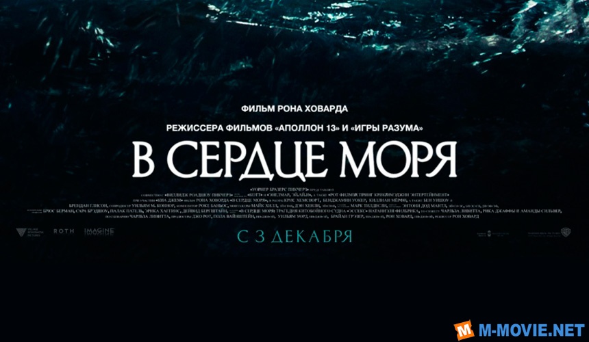 В сердце моря - In the Heart of the Sea (2015)