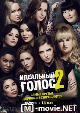 Идеальный голос 2 - Pitch Perfect 2 (2015)