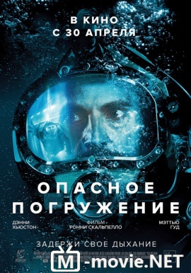 Опасное погружение - Pressure (2015)