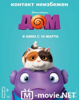 Дом - Home (2015)