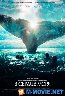 В сердце моря - In the Heart of the Sea (2015)