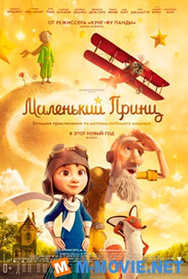 Маленький принц - The Little Prince (2015)