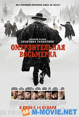 Омерзительная восьмерка - The Hateful Eight (2015)