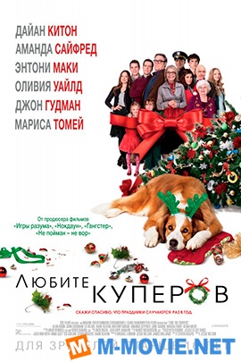 Любите Куперов - Love the Coopers (2015)