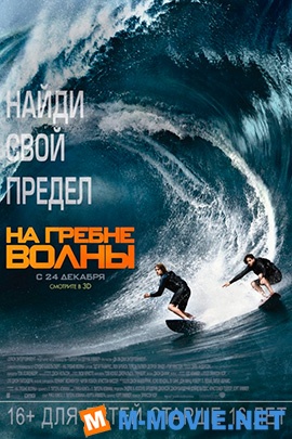 На гребне волны - Point Break (2015)