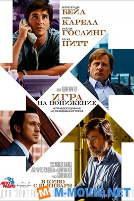 Игра на понижение - The Big Short (2015)