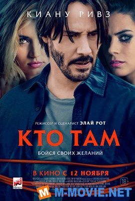 Кто там - Knock Knock (2015)