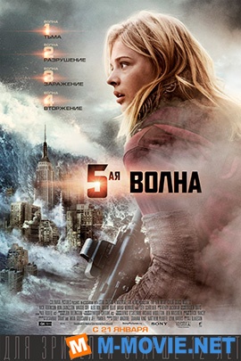 5-я волна - The 5th Wave (2016)