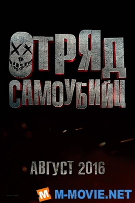 Отряд самоубийц - Suicide Squad (2016)