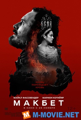 Макбет - Macbeth (2015)