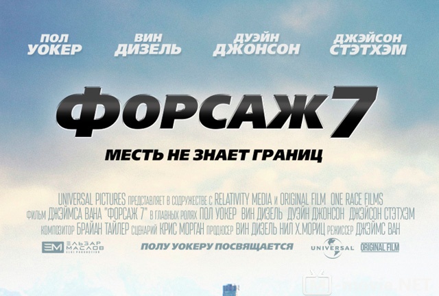 Форсаж 7