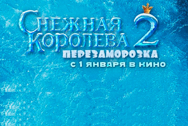 Снежная королева 2: Перезаморозка