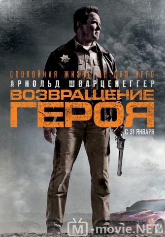 Возвращение героя - The Last Stand (2013)