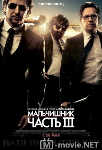 Мальчишник: Часть III - The Hangover Part III (2013)