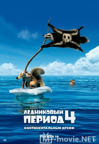 Ледниковый период 4: Континентальный дрейф - Ice Age: Continental Drift (2012)