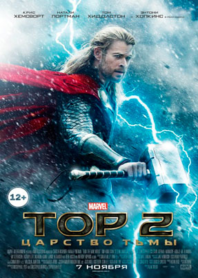 Тор 2: Царство тьмы - Thor: The Dark World (2013)