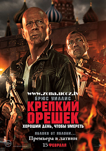 Крепкий орешек: Хороший день, чтобы умереть - A Good Day to Die Hard (2013)