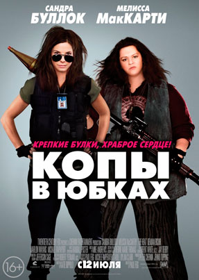 Копы в юбках - The Heat (2013)