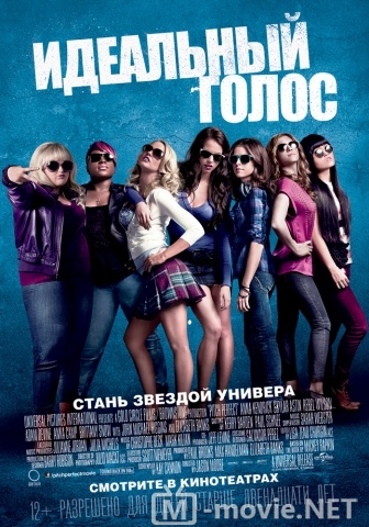 Идеальный голос - Pitch Perfect (2012)