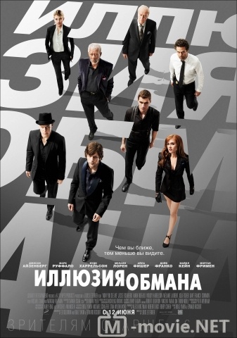 Иллюзия обмана - Now You See Me (2013)