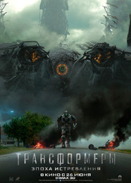 Трансформеры: Эпоха истребления - Transformers: Age Of Extinction (2014)