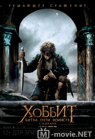 Хоббит: Битва пяти воинств - The Hobbit: The Battle of the Five Armies (2014)