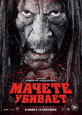 Мачете убивает - Machete Kills (2013)