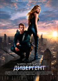 Дивергент - Divergent (2014)