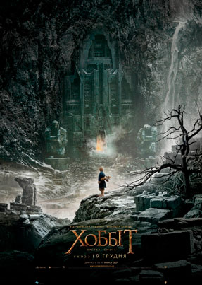 Хоббит: Пустошь Смауга - The Hobbit: The Desolation of Smaug (2013)